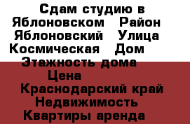 Сдам студию в Яблоновском › Район ­ Яблоновский › Улица ­ Космическая › Дом ­ 88 › Этажность дома ­ 5 › Цена ­ 10 000 - Краснодарский край Недвижимость » Квартиры аренда   